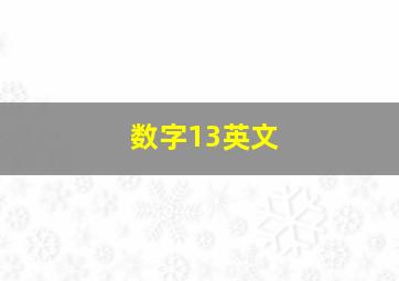 数字13英文