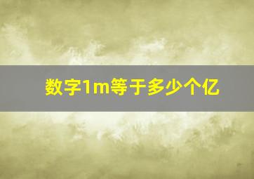 数字1m等于多少个亿