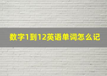 数字1到12英语单词怎么记