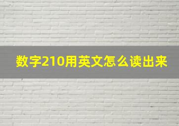 数字210用英文怎么读出来