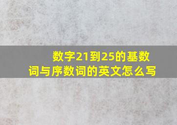 数字21到25的基数词与序数词的英文怎么写