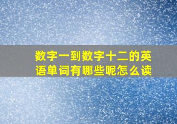 数字一到数字十二的英语单词有哪些呢怎么读