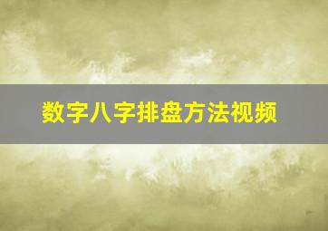 数字八字排盘方法视频