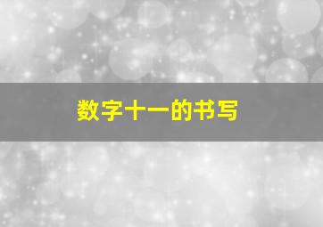 数字十一的书写