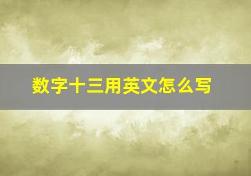 数字十三用英文怎么写