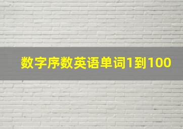 数字序数英语单词1到100