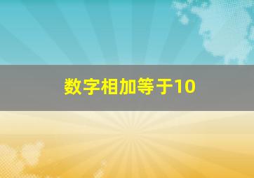 数字相加等于10