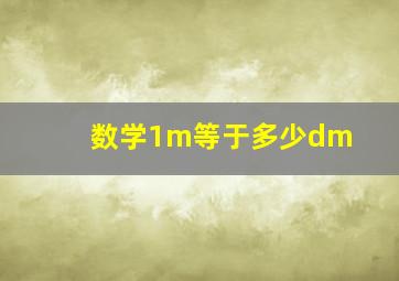 数学1m等于多少dm