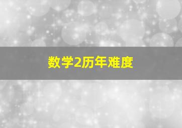 数学2历年难度