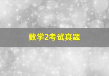 数学2考试真题