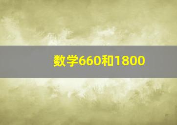 数学660和1800