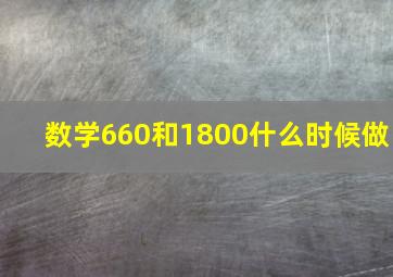 数学660和1800什么时候做