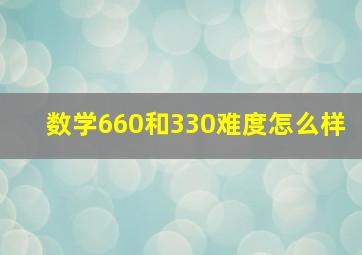 数学660和330难度怎么样