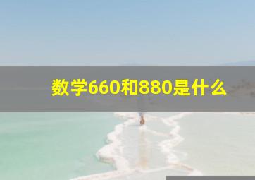 数学660和880是什么