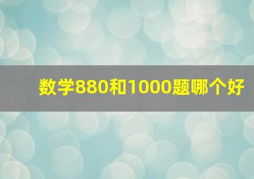 数学880和1000题哪个好