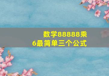 数学88888乘6最简单三个公式