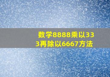 数学8888乘以333再除以6667方法