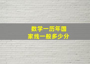 数学一历年国家线一般多少分