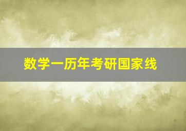 数学一历年考研国家线