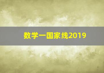 数学一国家线2019