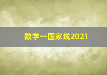 数学一国家线2021