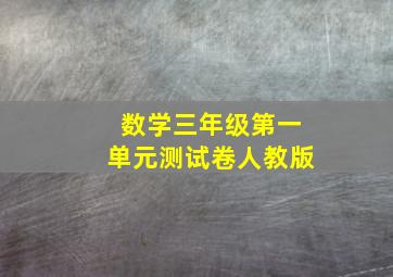 数学三年级第一单元测试卷人教版