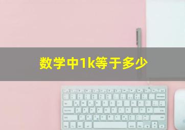 数学中1k等于多少