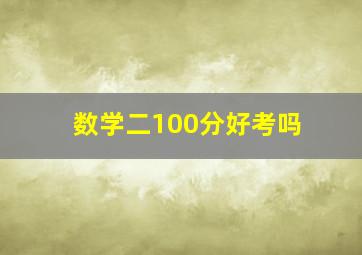 数学二100分好考吗