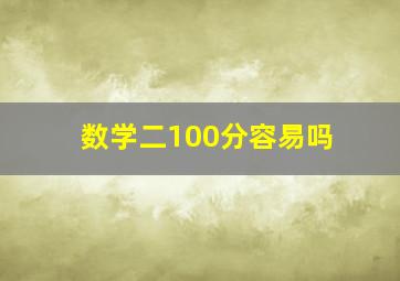 数学二100分容易吗