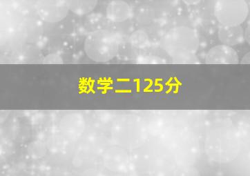 数学二125分