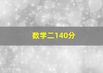 数学二140分