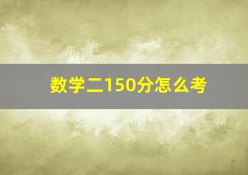 数学二150分怎么考