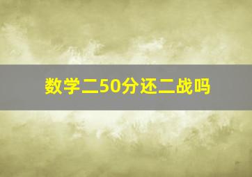 数学二50分还二战吗