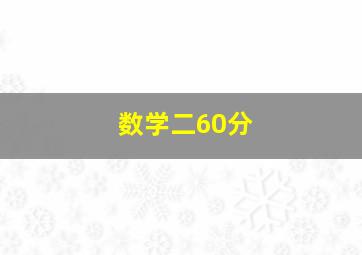 数学二60分