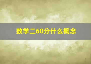 数学二60分什么概念