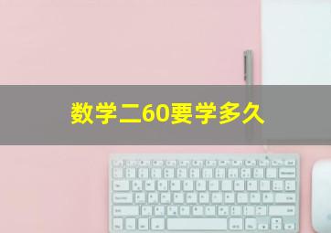 数学二60要学多久