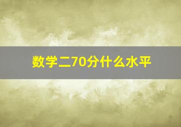 数学二70分什么水平