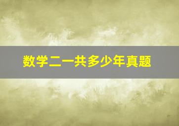 数学二一共多少年真题