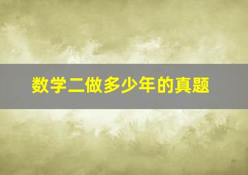 数学二做多少年的真题