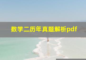 数学二历年真题解析pdf