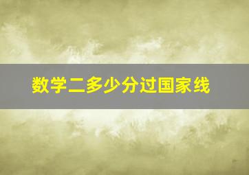 数学二多少分过国家线