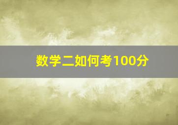 数学二如何考100分