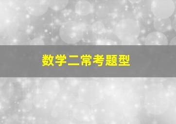 数学二常考题型