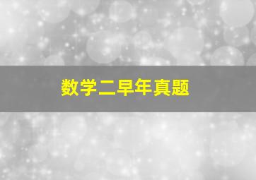 数学二早年真题