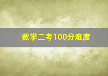 数学二考100分难度