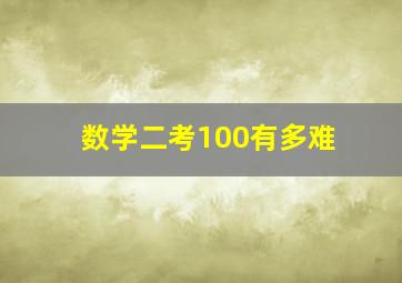 数学二考100有多难