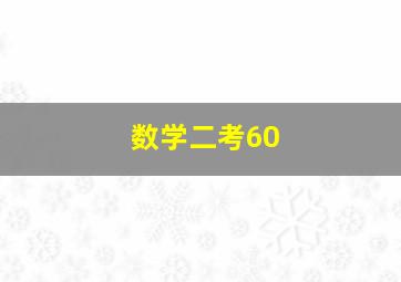 数学二考60