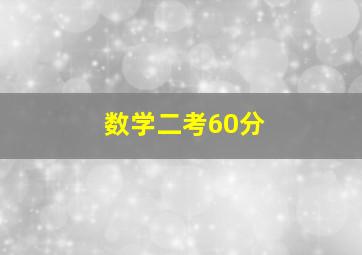 数学二考60分