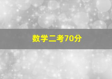 数学二考70分