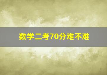 数学二考70分难不难